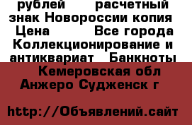 100 рублей 2015 расчетный знак Новороссии копия › Цена ­ 100 - Все города Коллекционирование и антиквариат » Банкноты   . Кемеровская обл.,Анжеро-Судженск г.